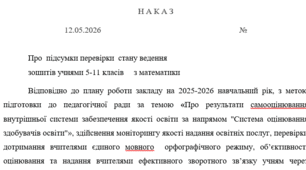 Наказ "Про підсумки перевірки стану ведення зошитів учнями 5-11 класів із математики"