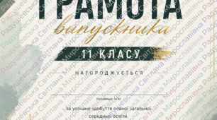 грамота для учнів випускників 11 класу у двох варіантах