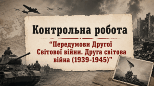 Контрольна робота "Передумови Другої Світової війни. Друга світова війна (1939-1945)"
