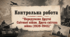 Контрольна робота "Передумови Другої Світової війни. Друга світова війна (1939-1945)"
