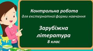 Контрольна робота із зарубіжної літератури  за курс 8 класу (екстернат)