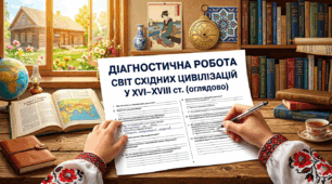 Діагностична робота. СВІТ СХІДНИХ ЦИВІЛІЗАЦІЙ У ХVІ–ХVІІІ ст. (оглядово)