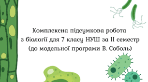 Комплексна підсумкова робота з біології для 7 класу НУШ за ІI семестр (до модельної програми В. Соболь)