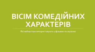Вісім комедійних характерів, які найчастіше використовують у фільмах та серіалах