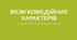 Вісім комедійних характерів, які найчастіше використовують у фільмах та серіалах