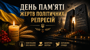 «День пам’яті жертв політичних репресій»