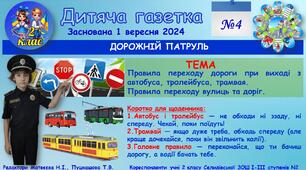 "Дитяча газетка". Тематичний випуск на тему "Дорожній патруль" №4