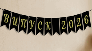 Розтяжка "ВИПУС 2026"