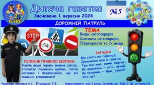 "Дитяча газетка". Тематичний випуск на тему "Дорожній патруль" №5