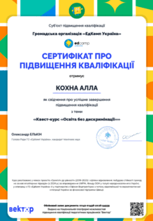  Сертифікат про підвищення кваліфікації "Квест-курс" "Освіта без дискримінації"