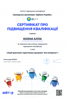  Сертифікат про підвищення кваліфікації "Клуб практиків і практикинь програми "Аси інтернету"