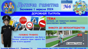 "Дитяча газетка". Тематичний випуск на тему "Дорожній патруль" №6