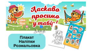 Комплект "Ласкаво просимо у табір"