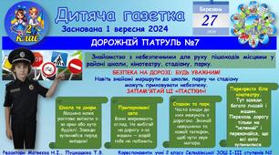 "Дитяча газетка". Тематичний випуск на тему "Дорожній патруль" №7