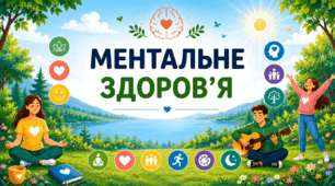«Ментальне здоров’я»
