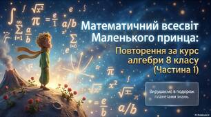 Повторення. Підготовка до діагностичної роботи