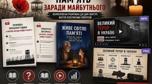 Комплексна розробка до Дня пам'яті жертв політичних репресій «Пам'ять заради майбутнього»