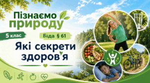 Презентація "Які секрети здоров'я". 5 клас НУШ