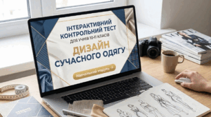 Підсумкова контрольна робота за навчальним модулем "Дизайн сучасного одягу"