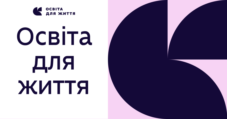 Освіта для життя: як НУШ і МОН змінюють школу під виклики сучасності – Центр професійного розвитку педагогічних працівників