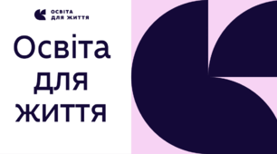 Освіта для життя: «комплексна політика для підсилення реформи НУШ» чи чергова примітивізація?