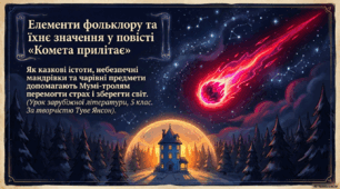 Елементи фольклору (казки) та їхнє значення для розкриття ідей твору (за повістю "Комета прилітає" Туве Янсон)