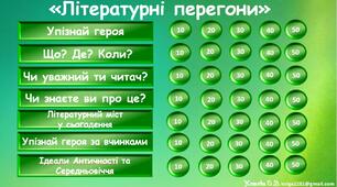 Останній урок зарубіжної літератури у 8 класі або перший урок зарубіжної літератури у 9 класі. Інтерактивна гра "Літературні перегони" 9 клас
