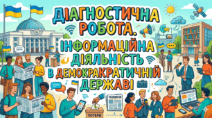 Діагностична робота. ІНФОРМАЦІЙНА ДІЯЛЬНІСТЬ В ДЕМОКРАТИЧНІЙ ДЕРЖАВІ.