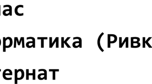 9 клас НУШ інформатика екстернат Ривкінд