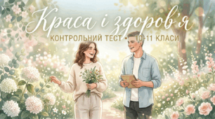 Підсумкова контрольна робота за навчальним модулем "Краса і здоров'я"
