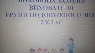 План-сітка виховних заходів  вихователя ГПД для 2 класу