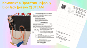 BIO-HACK рівень 2: Прототип нефрону. STEAM-лабораторія №4 🧬⚙️+відео