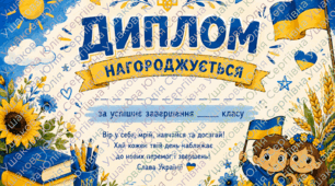 🎓 Патріотичний дитячий диплом для завершення навчального року. (Останній дзвінок)
