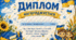 🎓 Патріотичний дитячий диплом для завершення навчального року. (Останній дзвінок)