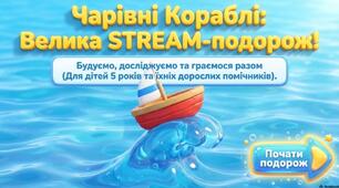 «Чарівні кораблі: Велика Stream-подорож»