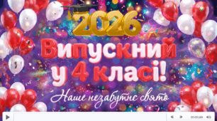 Яскравий ВИПУСКНИЙ ДЛЯ 4 КЛАСУ. 2026. Презентація, грамоти до випускного у початковій школі. Незабутні враження, інтерактив.