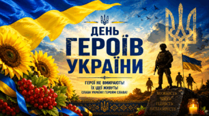 День Героїв України