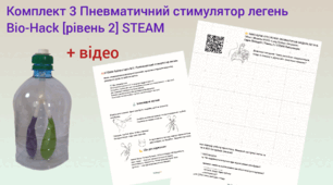 BIO-HACK: Пневматичний стимулятор легень. STEAM-лабораторія №3 🫁🌬️+відео