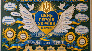 23 травня — День Героїв України ✨