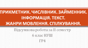 Підсумкова робота з української мови. Прикметник. Числівник. Займенник. Інформація. Текст. Жанри мовлення. Спілкування. 6 клас. НУШ. ГР4.