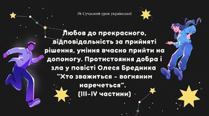 Олесь Бердник “Хто зважиться - вогняним наречеться” Любов до прекрасного, відповідальність за прийняті рішення, уміння вчасно прийти на допомогу. Протистояння добра і зла у повісті. (ІІІ-ІV частини) Презентація 2