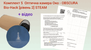 BIO-HACK: Оптична камера Око-OBSCURA. STEAM-лабораторія №5 👁️📸+відео