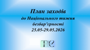 План заходів до Національного тижня безбар'єрності у ЗДО (25.05-29.05.2026)