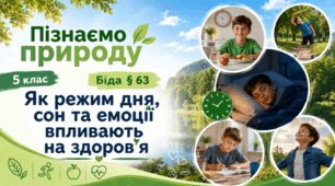 Презентація "Як режим дня, сон та емоції впливають на здоров'я". 5 клас НУШ