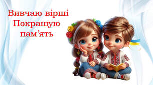Вірші для покращення пам'яті