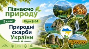 Презентація до уроку на тему "Природні скарби України". 5 клас НУШ