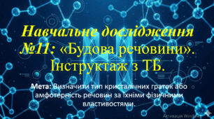 8 клас. НУШ. Презентація до навчального дослідження: Будова речовини.