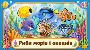 Проєкт "Риби морів і океанів"