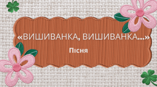 Пісня «Вишиванка, вишиванка…»