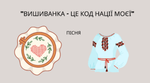 Пісня "Вишиванка - це код нації моєї"
